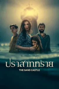  The Sand Castle (2025) ปราสาททราย  HD